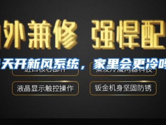 常见问题冬天开新风系统，家里会更冷吗？