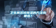卫生间装修除湿的方法有哪些？