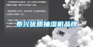 泰兴优质抽湿机品牌