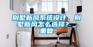 别墅新风系统设计，别墅新风怎么选择？_重复