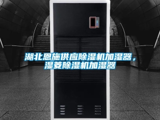 行业资讯湖北恩施供应除湿机加湿器，湿菱除湿机加湿器
