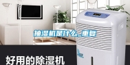 抽湿机是什么_重复
