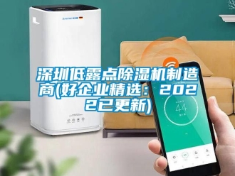 行业资讯深圳低露点除湿机制造商(好企业精选：2022已更新)