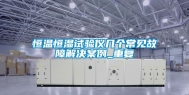 恒温恒湿试验仪几个常见故障解决案例_重复