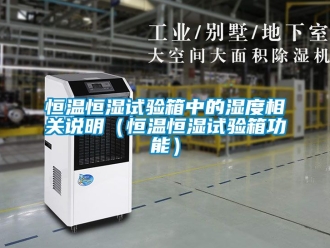知识百科恒温恒湿试验箱中的湿度相关说明（恒温恒湿试验箱功能）