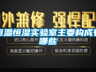 知识百科恒温恒湿实验室主要构成有哪些