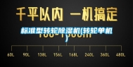 标准型转轮除湿机(转轮单机)