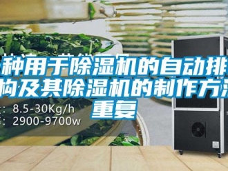 行业资讯一种用于除湿机的自动排水结构及其除湿机的制作方法_重复