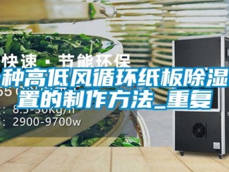 行业资讯一种高低风循环纸板除湿装置的制作方法_重复