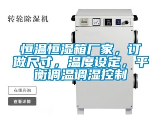 知识百科恒温恒湿箱厂家，订做尺寸，温度设定，平衡调温调湿控制