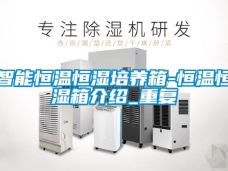 知识百科智能恒温恒湿培养箱-恒温恒湿箱介绍_重复