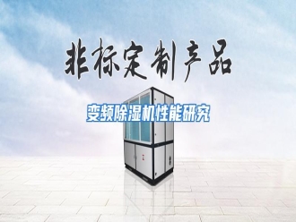 知识百科变频除湿机性能研究