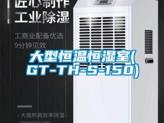 知识百科大型恒温恒湿室(GT-TH-S-150)