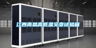 江西南昌高低温交变试验箱