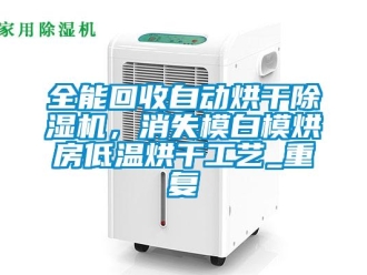 行业资讯全能回收自动烘干除湿机，消失模白模烘房低温烘干工艺_重复