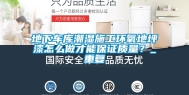 地下车库潮湿施工环氧地坪漆怎么做才能保证质量？_重复