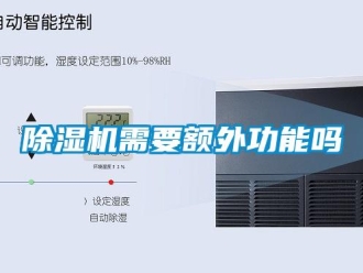 常见问题除湿机需要额外功能吗