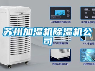 行业资讯苏州加湿机除湿机公司