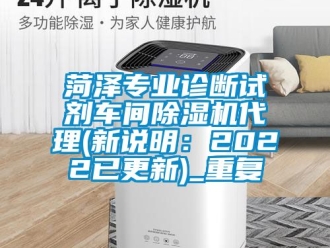 企业动态菏泽专业诊断试剂车间除湿机代理(新说明：2022已更新)_重复