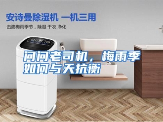 常见问题问问老司机，梅雨季如何与天抗衡