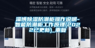 淄博除湿防潮柜操作说明-智能防潮柜工作原理(2022已更新)_重复