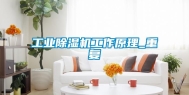 工业除湿机工作原理_重复