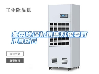 行业资讯家用除湿机销售对象要盯准90后