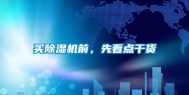 买除湿机前，先看点干货