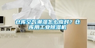 仓库空气潮湿怎么应对？仓库用工业除湿机