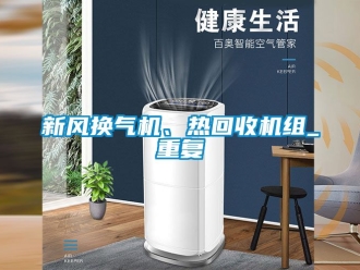 企业动态新风换气机、热回收机组_重复