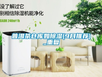 企业动态普洱茶仓库如除湿(9月推荐)_重复
