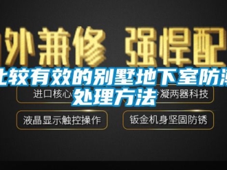 企业动态比较有效的别墅地下室防潮处理方法