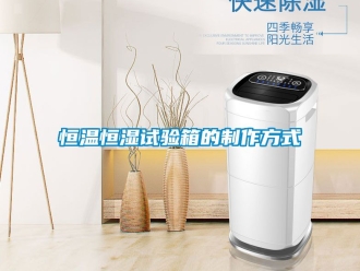 知识百科恒温恒湿试验箱的制作方式