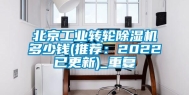 北京工业转轮除湿机多少钱(推荐：2022已更新)_重复