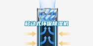 移动式环保除湿机