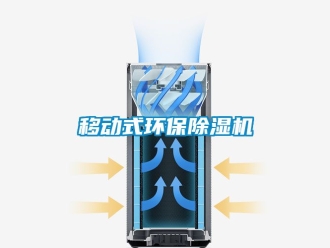 行业资讯移动式环保除湿机