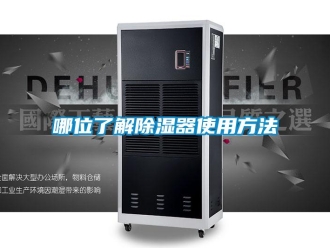 行业资讯哪位了解除湿器使用方法