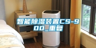 智能除湿装置CS-900_重复
