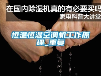 知识百科恒温恒湿空调机工作原理_重复