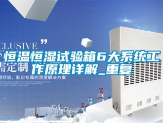 知识百科恒温恒湿试验箱6大系统工作原理详解_重复