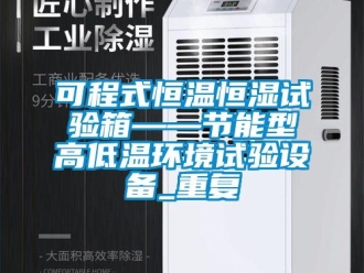 知识百科可程式恒温恒湿试验箱——节能型高低温环境试验设备_重复
