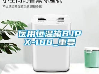 知识百科医用恒温箱BJPX-100_重复