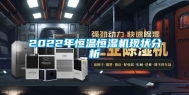 2022年恒温恒湿机现状分析