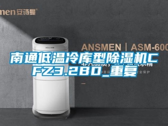 行业资讯南通低温冷库型除湿机CFZ3.2BD_重复