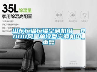 知识百科山东恒温恒湿空调机组  8000风量单冷型空调机组_重复