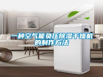 行业资讯一种空气能负压除湿干燥机的制作方法