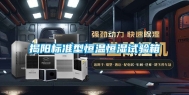 揭阳标准型恒温恒湿试验箱