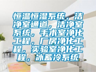 知识百科恒温恒湿系统，洁净室通道，洁净室系统，手术室净化工程，厂房净化工程，实验室净化工程，冰蓄冷系统