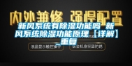 新风系统有除湿功能吗 新风系统除湿功能原理【详解】_重复