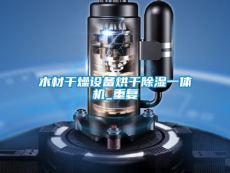 行业资讯木材干燥设备烘干除湿一体机_重复